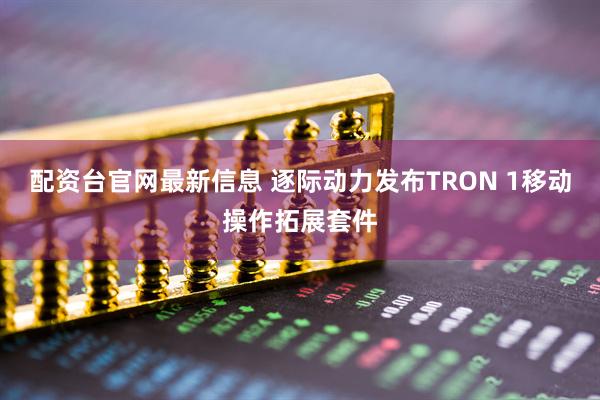 配资台官网最新信息 逐际动力发布TRON 1移动操作拓展套件