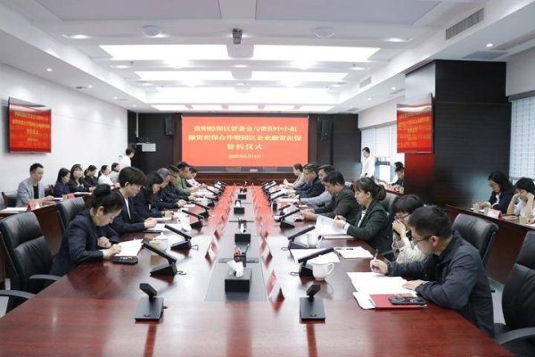 配资平台官网配资 小微企业融资难有新解法！贵阳综合保税区设立融资担保风险补偿金