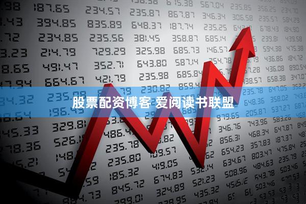 股票配资博客 爱阅读书联盟